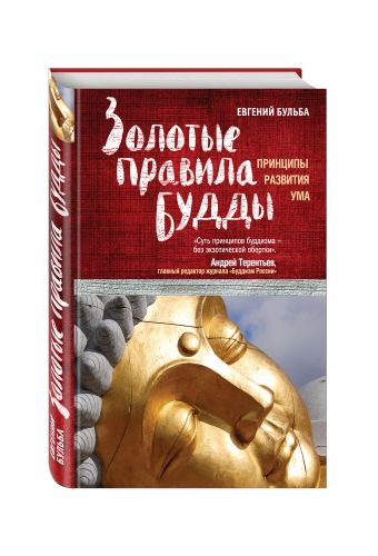 Золотые правила Будды Золотые правила Будды Бульба Е.В.