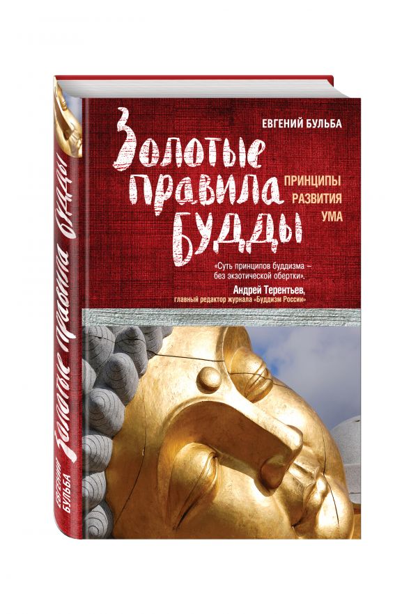 Золотые правила Будды Золотые правила Будды Бульба Е.В.