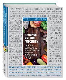 Усов В.В., Усова Л.А. - Основы кулинарного мастерства. Искусство приготовления закусок и основных блюд обложка книги Усов В.В., Усова Л.А. - Основы кулинарного мастерства. Искусство приготовления закусок и основных блюд обложка книги