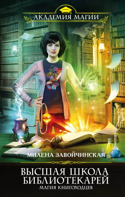 Обложка Высшая Школа Библиотекарей. Магия книгоходцев Милена Завойчинская