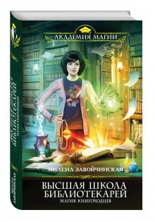 Высшая Школа Библиотекарей. Магия книгоходцев