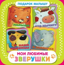 Мои любимые зверушки. Подарок малышу