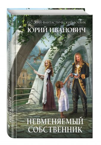 Невменяемый собственник Невменяемый собственник Иванович Ю.
