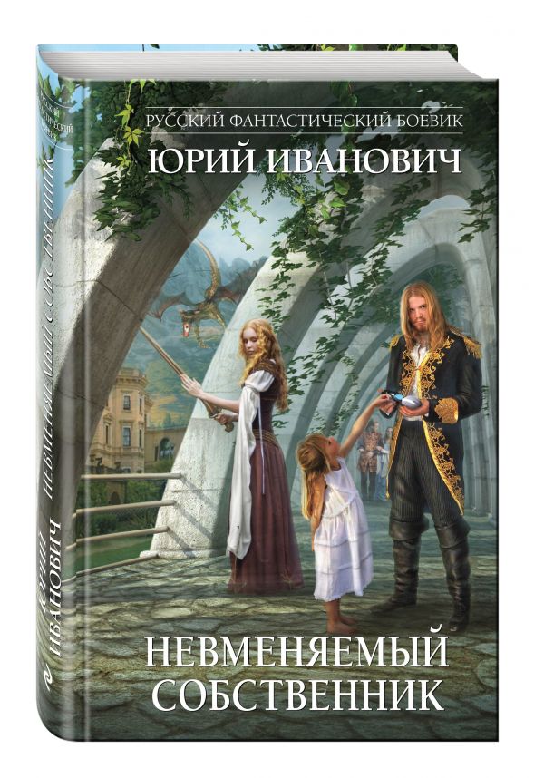 Невменяемый собственник Невменяемый собственник Иванович Ю.