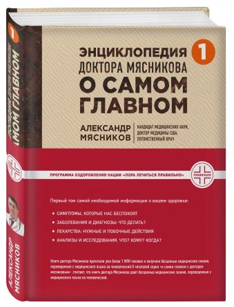 Энциклопедия доктора Мясникова о самом главном Энциклопедия доктора Мясникова о самом главном Мясников А.Л.