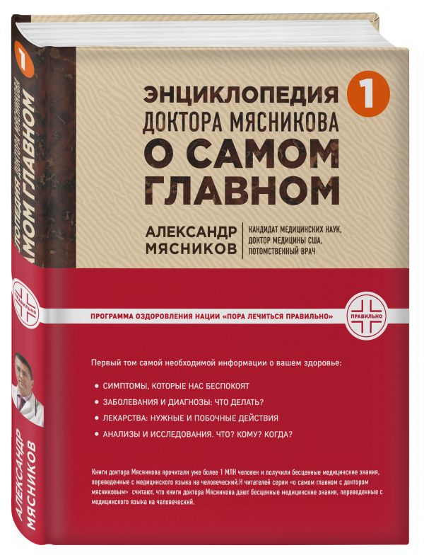 Энциклопедия доктора Мясникова о самом главном Энциклопедия доктора Мясникова о самом главном Мясников А.Л.