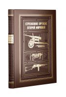 Стрелковое оружие Второй Мировой. КОЛЛЕКЦИОННОЕ ИЗДАНИЕ Стрелковое оружие Второй Мировой. КОЛЛЕКЦИОННОЕ ИЗДАНИЕ