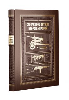 Попенкер М.Р., Милчев М.Н. - Стрелковое оружие Второй Мировой. КОЛЛЕКЦИОННОЕ ИЗДАНИЕ обложка книги Попенкер М.Р., Милчев М.Н. - Стрелковое оружие Второй Мировой. КОЛЛЕКЦИОННОЕ ИЗДАНИЕ обложка книги