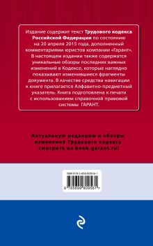 Обложка сзади Трудовой кодекс РФ. По состоянию на 20 апреля 2015 года. С комментариями к последним изменениям 