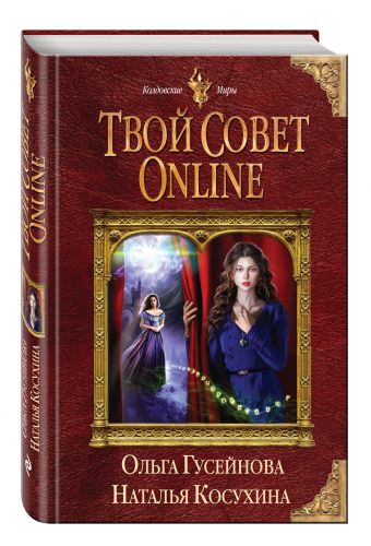 Твой совет online Твой совет online Косухина Н.В., Гусейнова О.В.