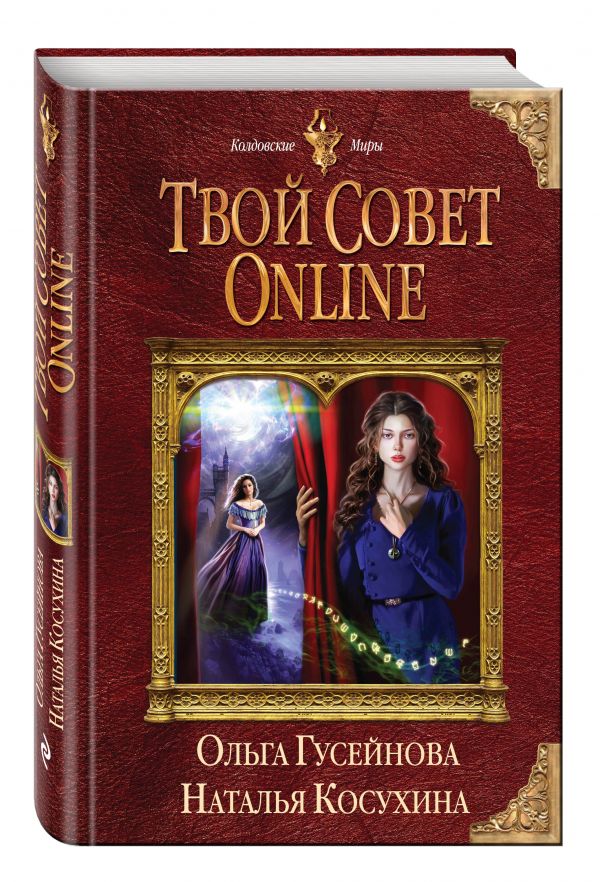 Твой совет online Твой совет online Косухина Н.В., Гусейнова О.В.