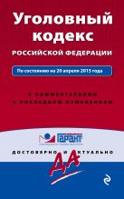 Уголовный кодекс РФ. По состоянию на 20 апреля 2015 года. С комментариями к последним изменениям Уголовный кодекс РФ. По состоянию на 20 апреля 2015 года. С комментариями к последним изменениям