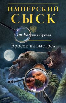 Обложка Бросок на выстрел Евгений Сухов