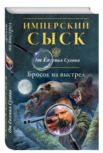 Бросок на выстрел Бросок на выстрел Сухов Е.