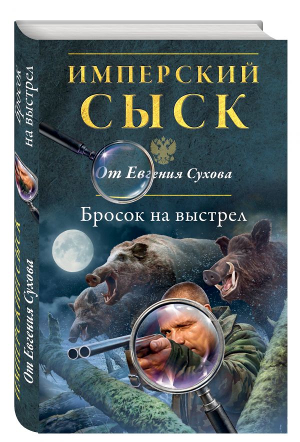 Бросок на выстрел Бросок на выстрел Сухов Е.