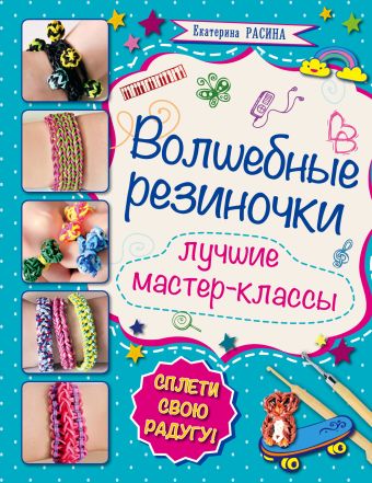 Волшебные резиночки Волшебные резиночки Расина Е.Г.
