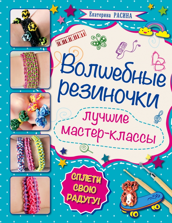 Волшебные резиночки Волшебные резиночки Расина Е.Г.