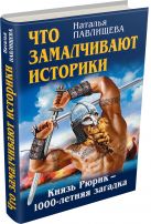 Что замалчивают историки. Князь Рюрик – 1000-летняя загадка Что замалчивают историки. Князь Рюрик – 1000-летняя загадка
