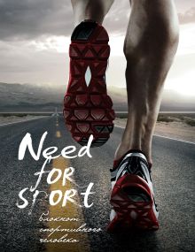 Обложка Need for sport 