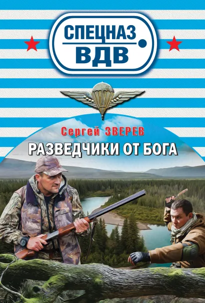 Обложка Разведчики от Бога Сергей Зверев