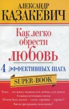 Как легко обрести любовь 4 эффективных шага Как легко обрести любовь 4 эффективных шага