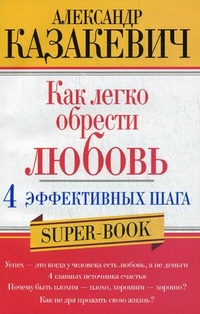 Как легко обрести любовь 4 эффективных шага Как легко обрести любовь 4 эффективных шага Казакевич А.