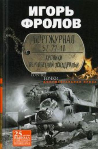 Бортжурнал 57-22-10. Хроники вертолетной эскад-рильи Бортжурнал 57-22-10. Хроники вертолетной эскад-рильи Фролов И.А.