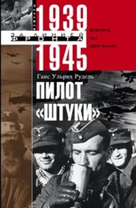 Пилот "Штуки". Мемуары аса люфтваффе 1939-1945 Пилот "Штуки". Мемуары аса люфтваффе 1939-1945 Рудель Г.