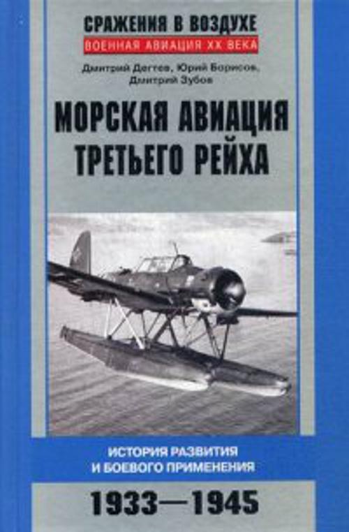 Морская авиация Третьего рейха. История развития и боевого применения. 1933-1945 Морская авиация Третьего рейха. История развития и боевого применения. 1933-1945 Дегтев Д., Борисов Ю., Зубов Д.