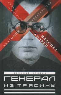Генерал из трясин. Судьба и история Андрея Власова. Анатомия предательства Генерал из трясин. Судьба и история Андрея Власова. Анатомия предательства Коняев Н. М.