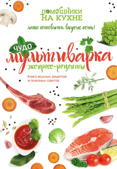 Обложка Чудо-мультиварка. Экспресс-рецепты 