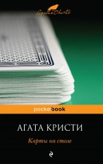 Обложка Карты на столе Агата Кристи