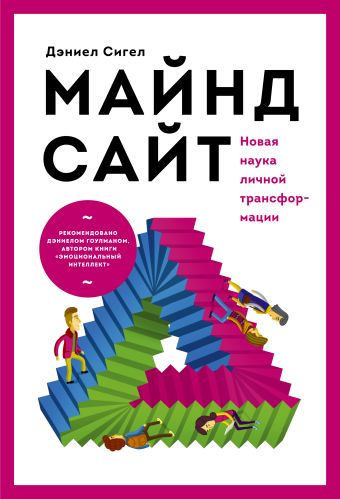 Майндсайт. Новая наука личной трансформации Майндсайт. Новая наука личной трансформации Сигел Д.