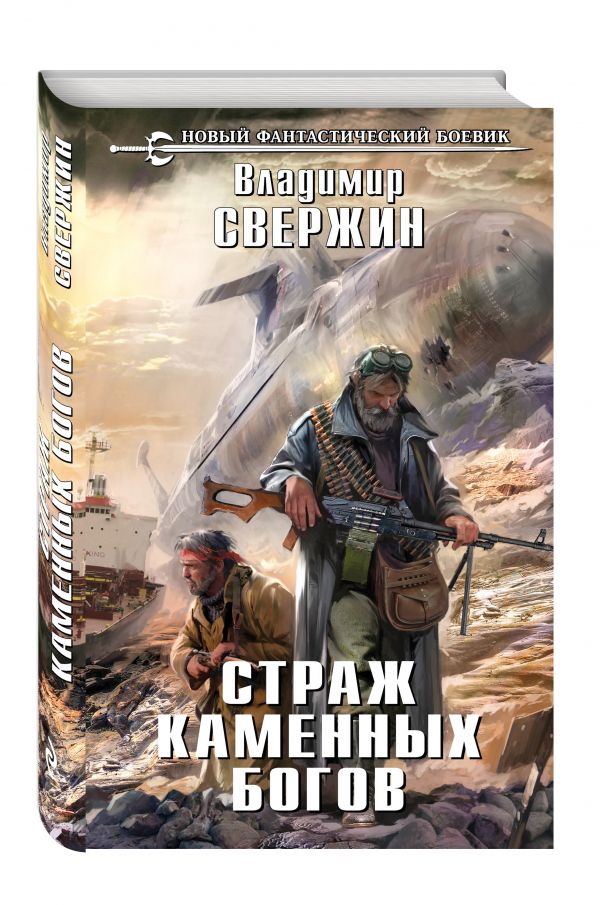 Страж Каменных Богов Страж Каменных Богов Свержин В.И.