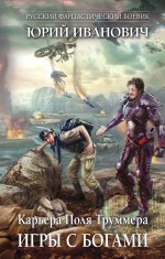 Обложка Игры с богами Юрий Иванович