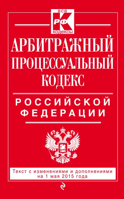 Обложка Арбитражный процессуальный кодекс Российской Федерации : текст с изм. и доп. на 1 мая 2015 г. 