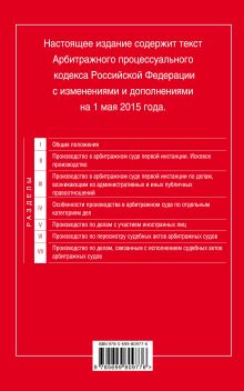Обложка сзади Арбитражный процессуальный кодекс Российской Федерации : текст с изм. и доп. на 1 мая 2015 г. 