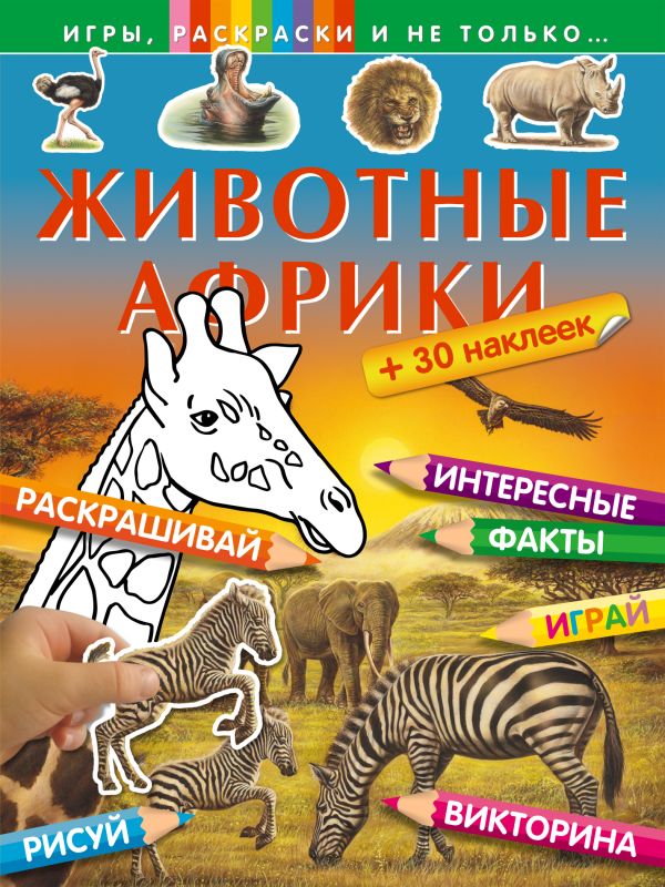 Животные Африки (+наклейки) Животные Африки (+наклейки)