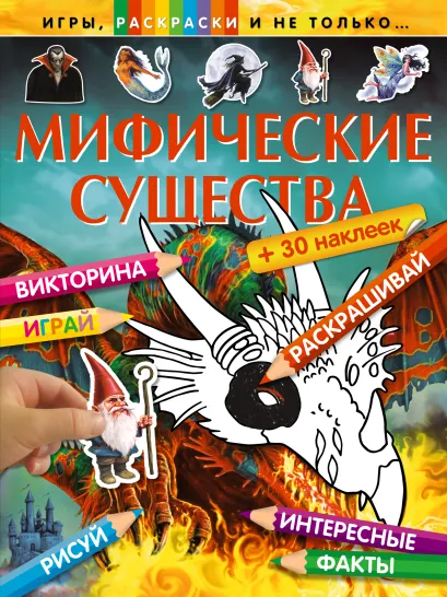 Обложка Мифические существа (+наклейки) 