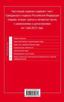 Обложка сзади Гражданский кодекс Российской Федерации. Части первая, вторая, третья и четвертая : текст с изм. и доп. на 1 мая 2015 г. 