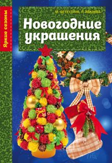 Обложка Новогодние украшения Минзиля Фетхулина, Лилия Иванова