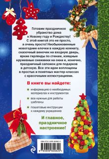 Обложка сзади Новогодние украшения Минзиля Фетхулина, Лилия Иванова