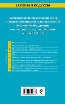 Обложка сзади Гражданский процессуальный кодекс Российской Федерации : текст с изм. и доп. на 1 мая 2015 г. 