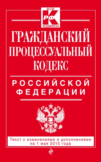 Обложка Гражданский процессуальный кодекс Российской Федерации : текст с изм. и доп. на 1 мая 2015 г. 