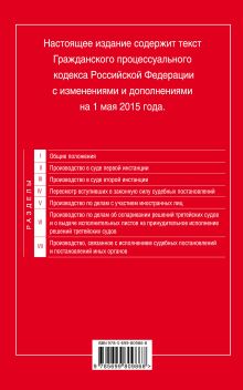 Обложка сзади Гражданский процессуальный кодекс Российской Федерации : текст с изм. и доп. на 1 мая 2015 г. 