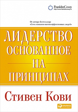 Лидерство, основанное на принципах Лидерство, основанное на принципах Кови С.