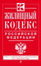 Жилищный кодекс Российской Федерации : текст с изм. и доп. на 1 мая 2015 г. Жилищный кодекс Российской Федерации : текст с изм. и доп. на 1 мая 2015 г.