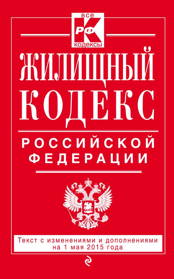 Жилищный кодекс Российской Федерации : текст с изм. и доп. на 1 мая 2015 г. Жилищный кодекс Российской Федерации : текст с изм. и доп. на 1 мая 2015 г.