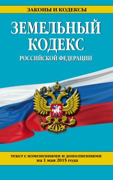 Обложка Земельный кодекс Российской Федерации : текст с изм. и доп. на 1 мая 2015 г. 