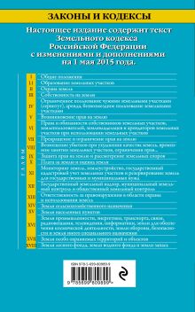 Обложка сзади Земельный кодекс Российской Федерации : текст с изм. и доп. на 1 мая 2015 г. 